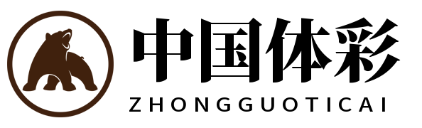 中国体彩